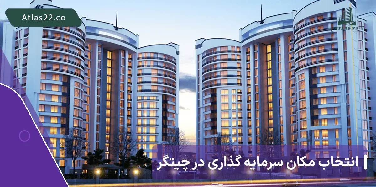 انتخاب مکان سرمایه گذاری در چیتگر