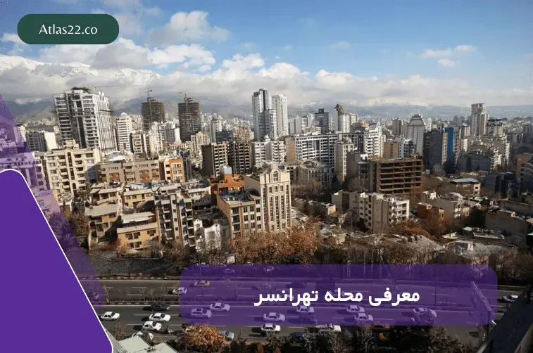 معرفی محله تهرانسر 
