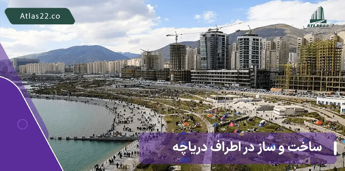 معرفی کامل پروژه های اطراف دریاچه چیتگر در منطقه 22 تهران