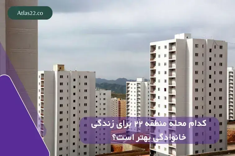 کدام محله منطقه ۲۲ برای زندگی خانوادگی بهتر است؟