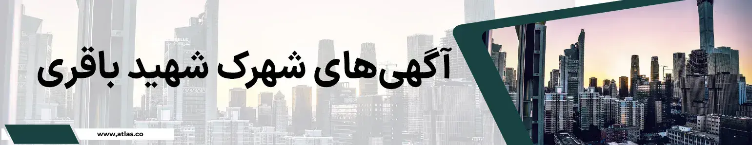 املاک شهرک شهید باقری