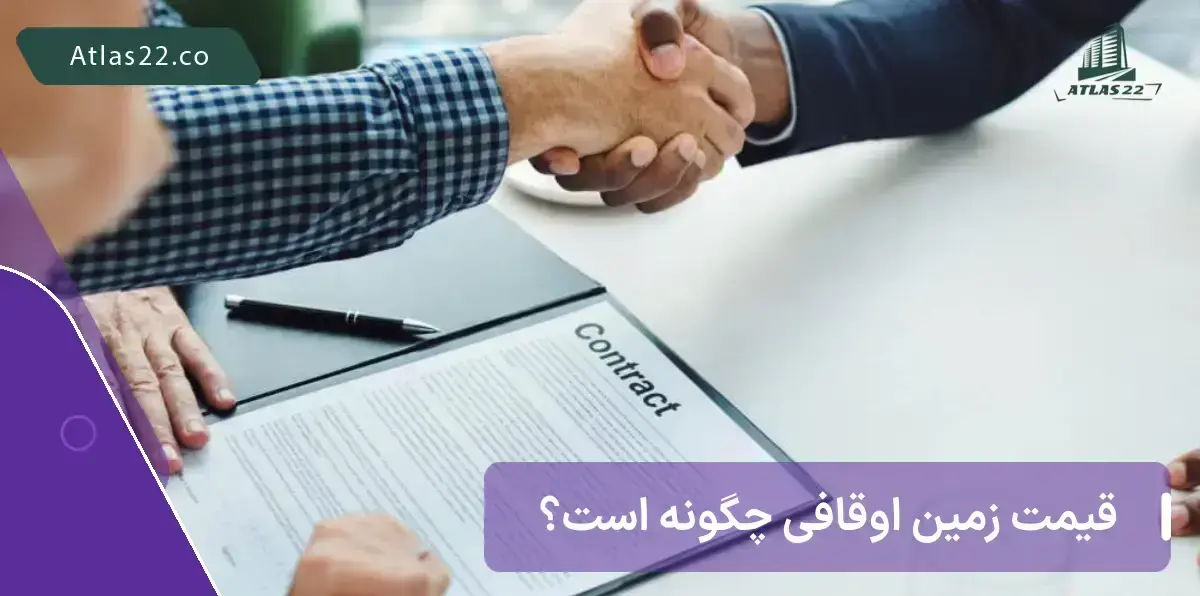 قیمت زمین اوقافی چگونه است؟
