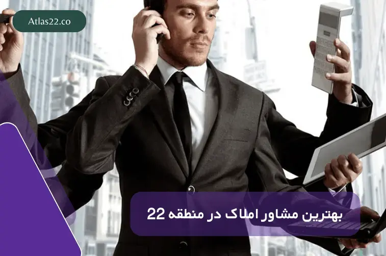 بهترین مشاور املاک در منطقه 22
