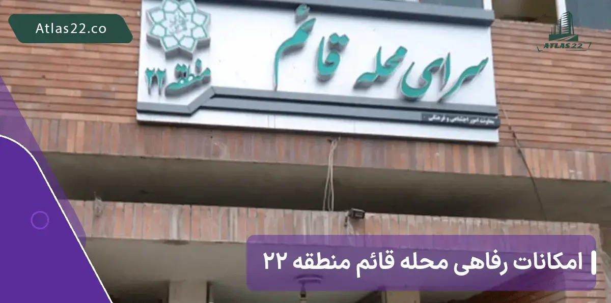 امکانات رفاهی و تفریحی محله قائم منطقه 22