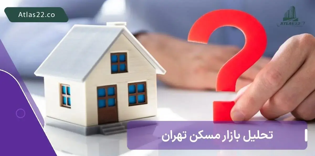بررسی بازار مسکن تهران در سال 1403 با اطلس 22