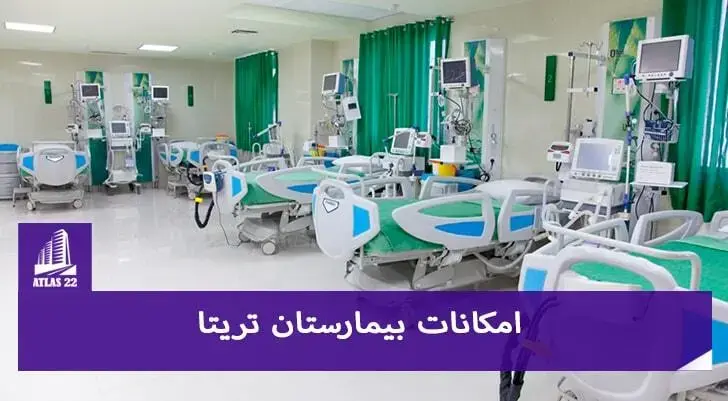 امکانات و تجهیزات تخصصی بیمارستان تریتا منطقه 22