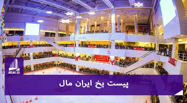 پیست یخ ایران مال| باشگاه ورزشی پیست یخ | آموزش ورزش راکی