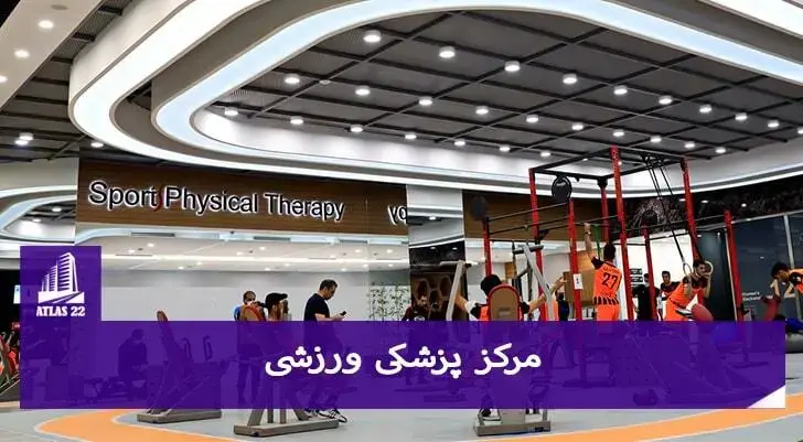 مرکز پزشکی ورزشی ایران مال | امکانات پزشکی باشگاه ایران مال