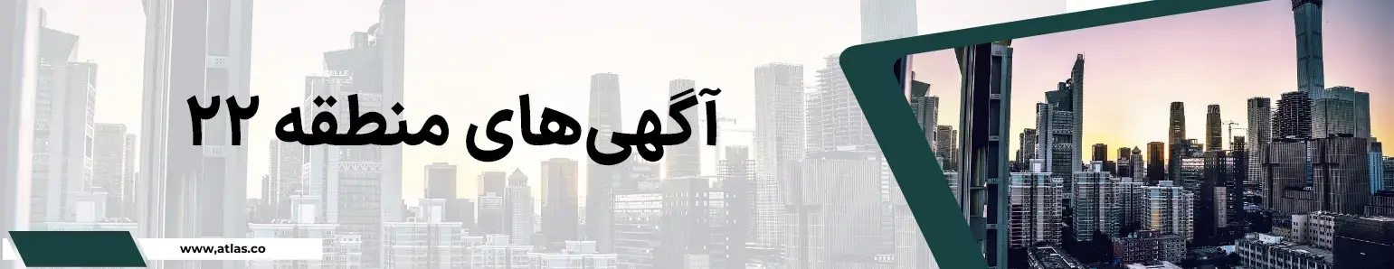 آگهی های منطقه 22 تهران