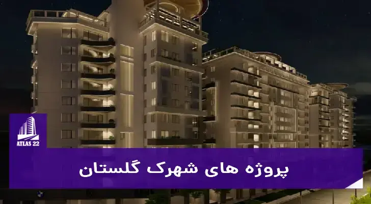 لیست پروژه های شهرک گلستان