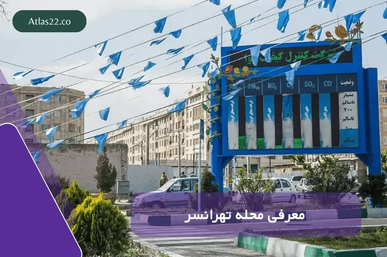 معرفی محله تهرانسر 