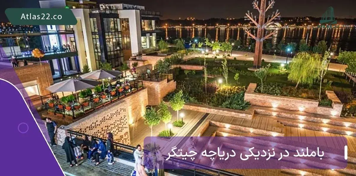 باملند مرکز تفریح در نزدیکی دریاچه چیتگر