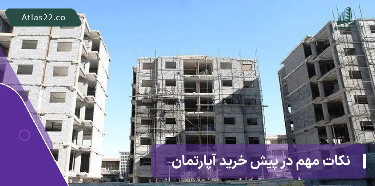  در حوزه قرارداد پیش خرید آپارتمان نیمه کاره حتما به نکاتی که در اطلس 22 ذکر می شود دقت کنید.
