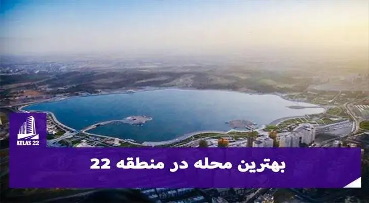 معرفی محله ی منطقه 22 | معرفی اماکن مختلف منطقه 22