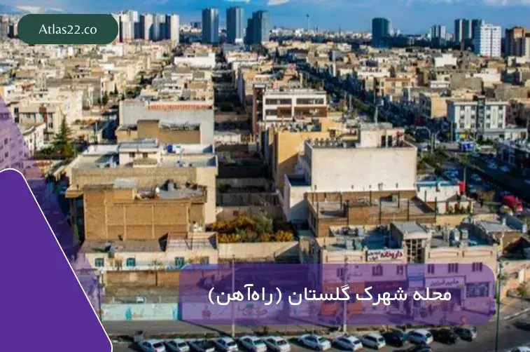 محله شهرک گلستان (راه‌آهن)