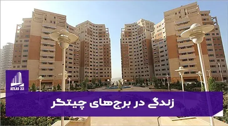 بهترین منطقه برای زندگی در چیتگر تهران
