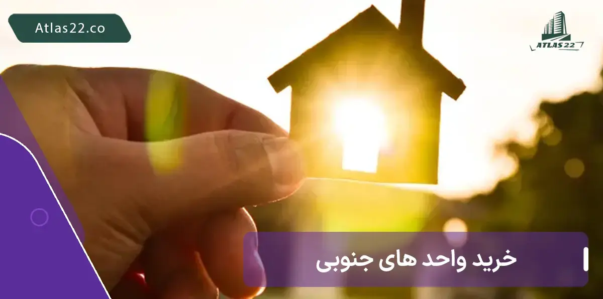مزایا واحد های جنوبی | واحد های جنوبی