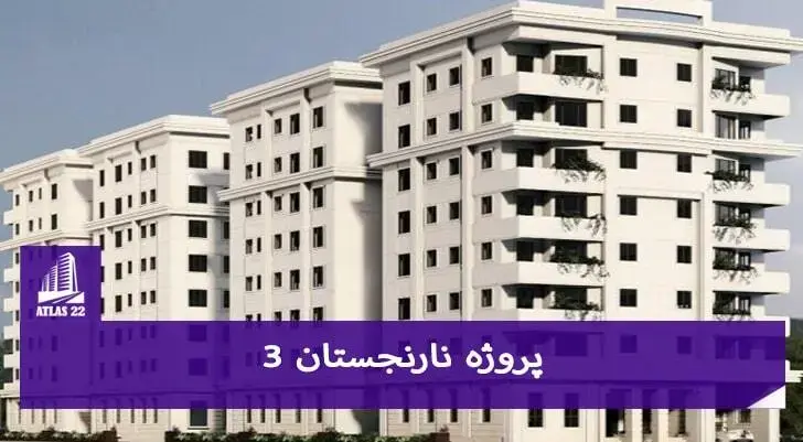 پروژه نارنجستان 3 یکی از بهترین پروژه ها با موقعیت مکانی بسیار عالی می باشد.