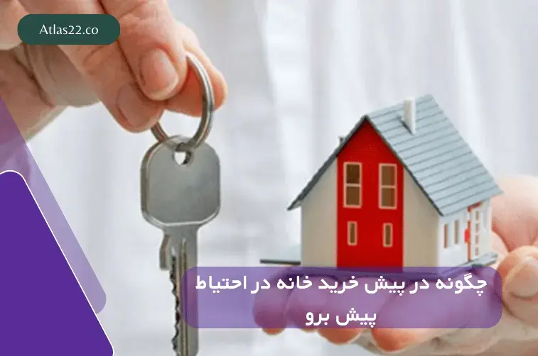 چگونه در پیش خرید خانه با احتیاط پیش برویم؟