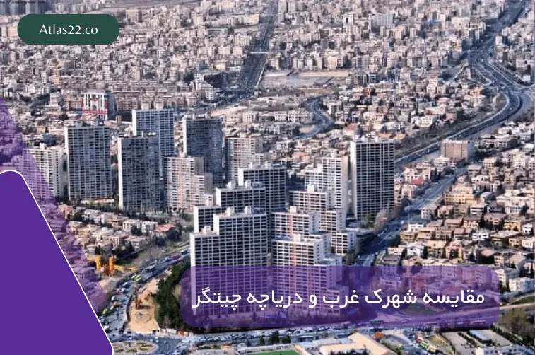 شهرک غرب بهتر است یا دریاچه چیتگر؟
