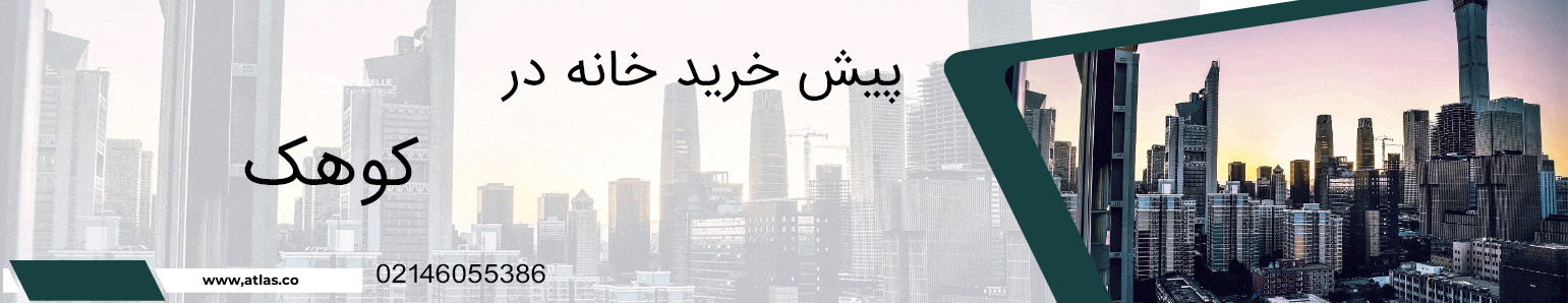 پیش خرید خانه در کوهک