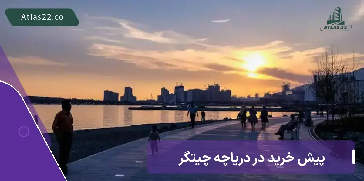 مزایا پیش خرید آپارتمان در دریاچه چیتگر