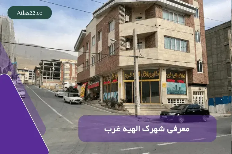 معرفی شهرک الهیه غرب