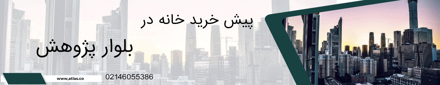 پیش خرید خانه در بلوار پژوهش