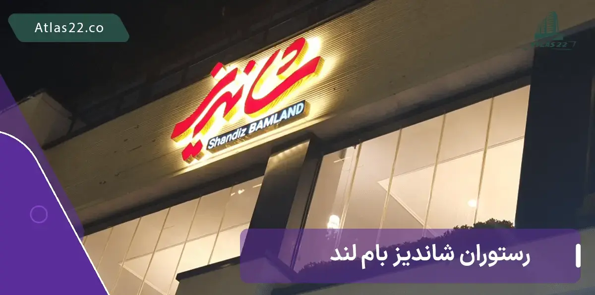 رستوران شاندیز شعبه بام لند تهران منطقه 22