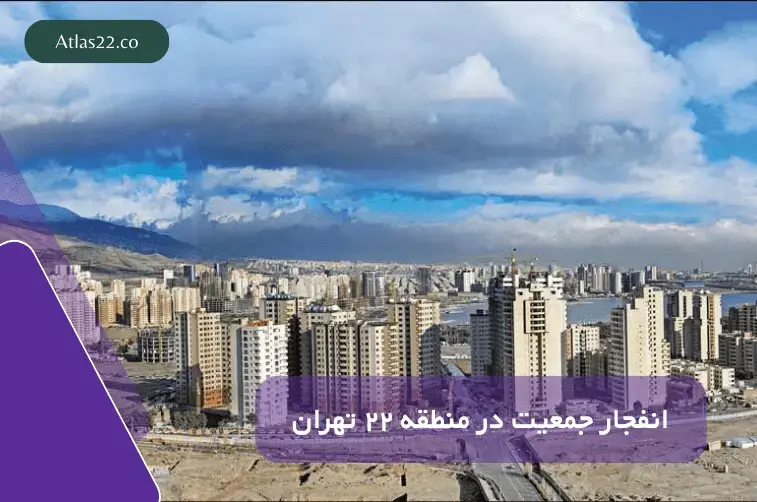 رشد جمعیت در منطقه 22 بیش از حد مجاز!