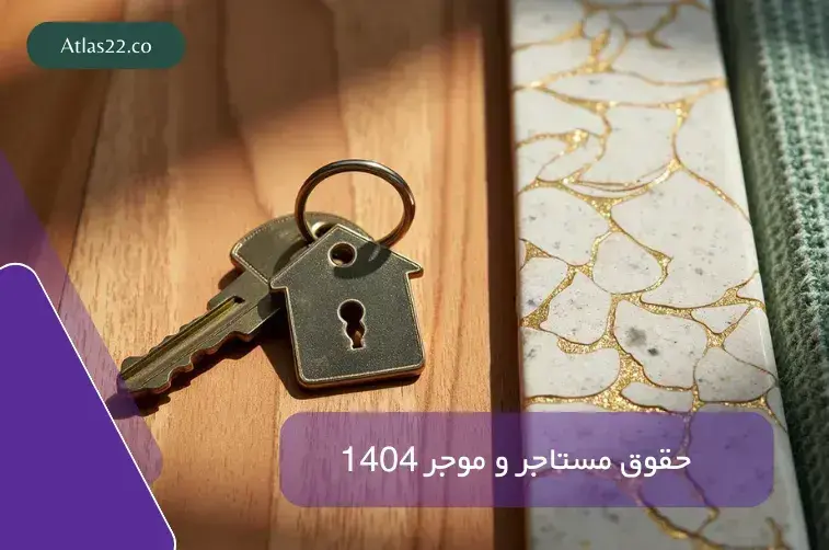 حقوق مستاجر و موجر 1404