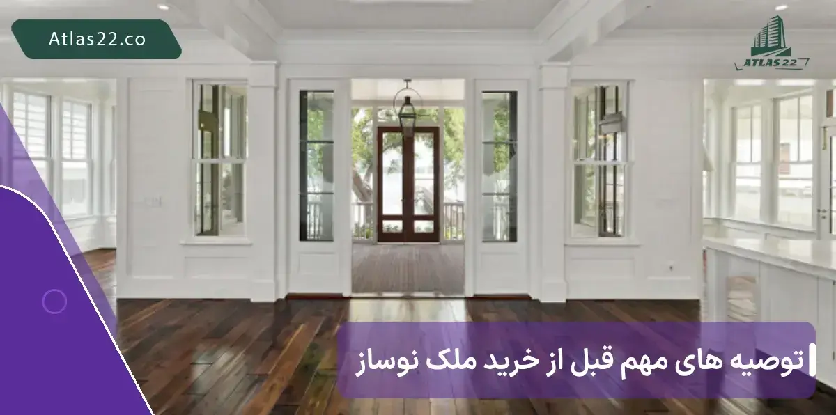 توصیه های مهم قبل از خرید ملک نوساز 