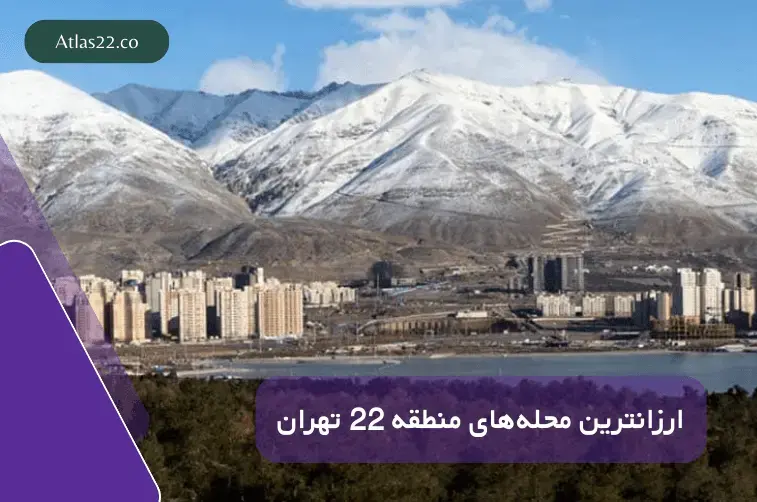 مقایسه قیمت خانه در محله‌های اقتصادی منطقه ۲۲