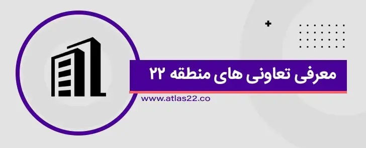 در تعاونی های منطقه 22 می توانید بدون واسطه ملک بخرید