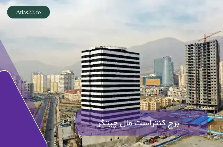 برج کنتراست مال چیتگر