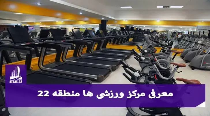 باشگاه‌های بدنسازی در منطقه 22 | لیست بهترین باشگاه‌های بدنسازی