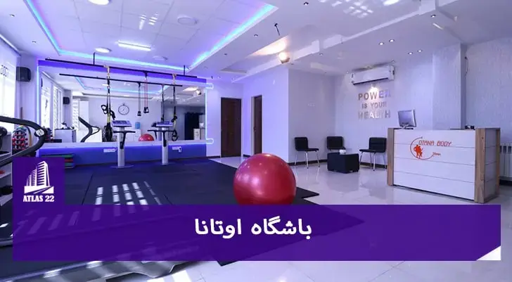باشگاه ورزشی اوتانا | تخصصی ترین در رشته EMS