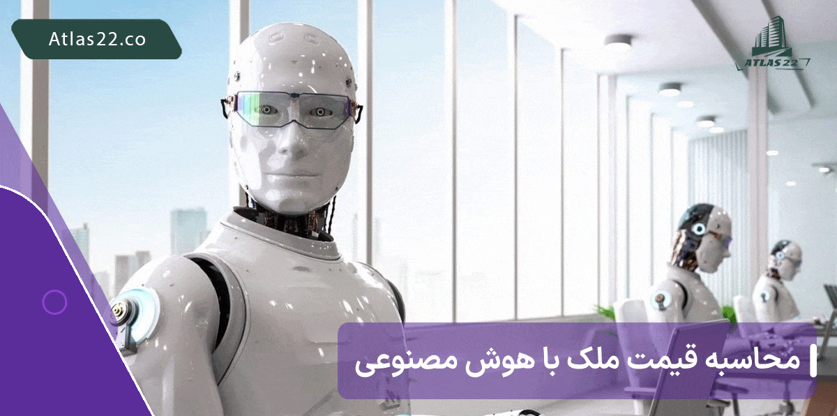 قیمت گذاری ملک با هوش مصنوعی