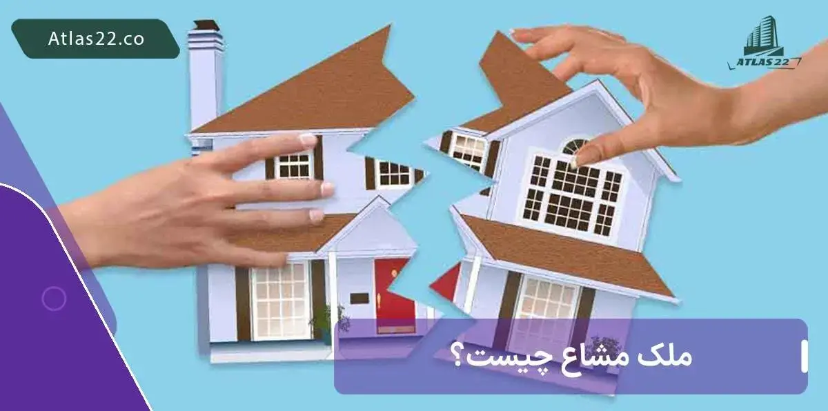 ملک مشاع چیست؟