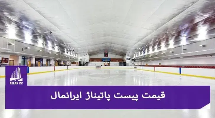پروژه پاتیناژ ایرانمال از پروژه هایی می باشد که در منطقه 22 تهران واقع شده است.