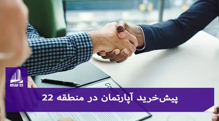پیش‌خرید آپارتمان در منطقه 22 | اطلاعات کامل، مشکلات و قوانین پیش‌خرید ساختمان