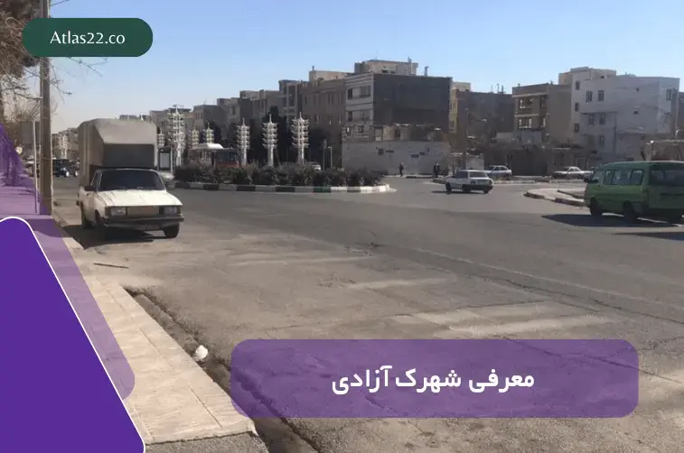 معرفی شهرک آزادی