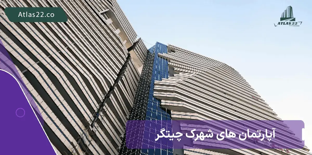 آپارتمان های شهرک چیتگر تهران | خرید آپارتمان در شهرک امام رضا