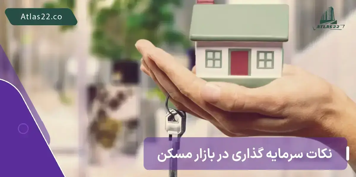 نکات ارائه شده درباره بازار مسکن میتواند به سرمایه گذاری بهتر و مطمئن‌تر شما کمک نماید.