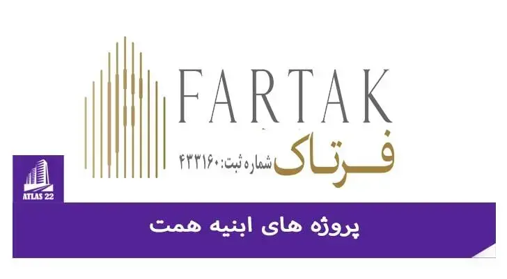 برای خرید و سرمایه گذاری در منطقه 22 تهران یکی از گزینه های بسیار عالی را می توان پروژه افق فرتاک دانست.
