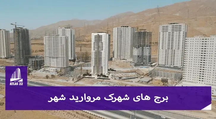 برج های شهرک مروارید شهر