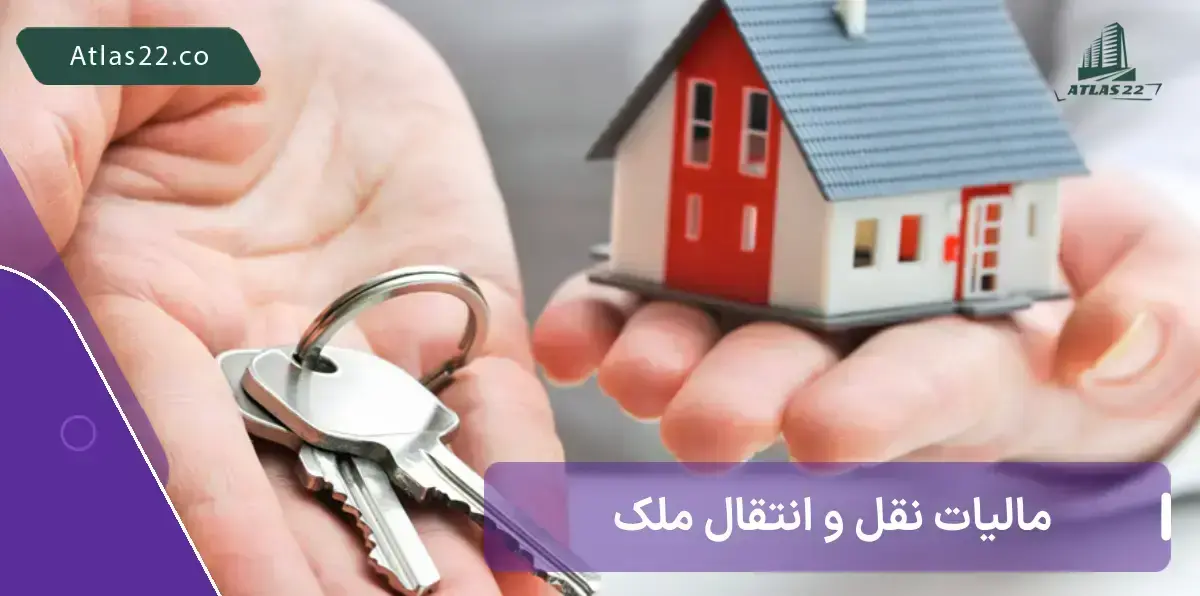 انواع مالیات نقل و انتقال املاک به اشکل نقل و انتقال ملک، درآمد حاصل از ساخت و ساز و ... می باشد