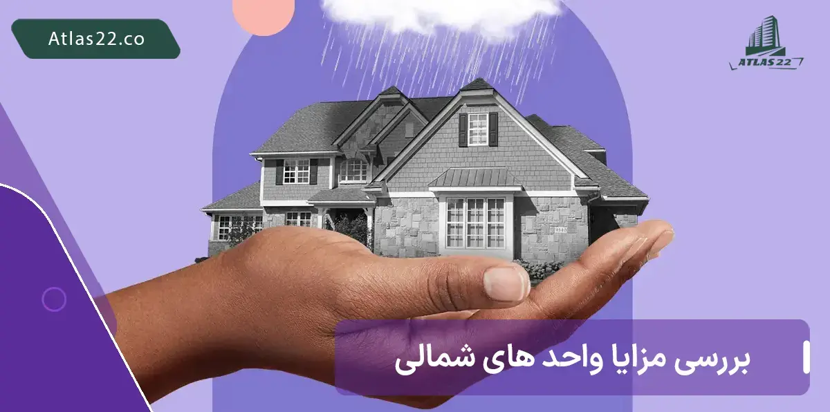 مزایا واحد های شمالی