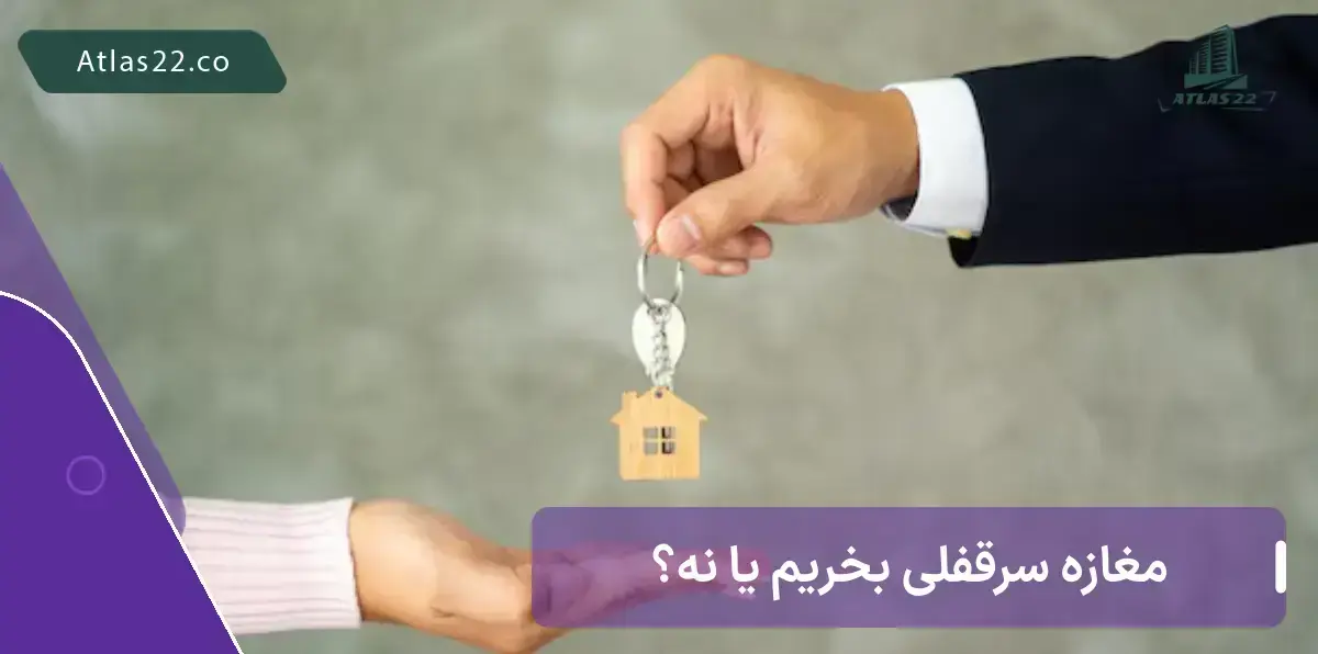 مغازه سرقفلی برای خرید مناسب است یا خیر؟