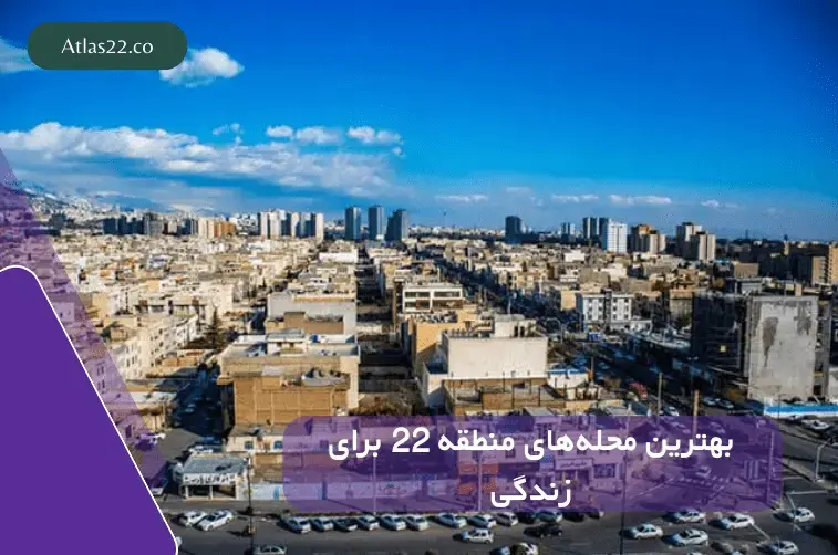 مقایسه محله‌های شهرک گلستان، دهکده المپیک و کوهک در منطقه ۲۲